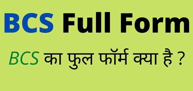 BCS Full Form in Hindi